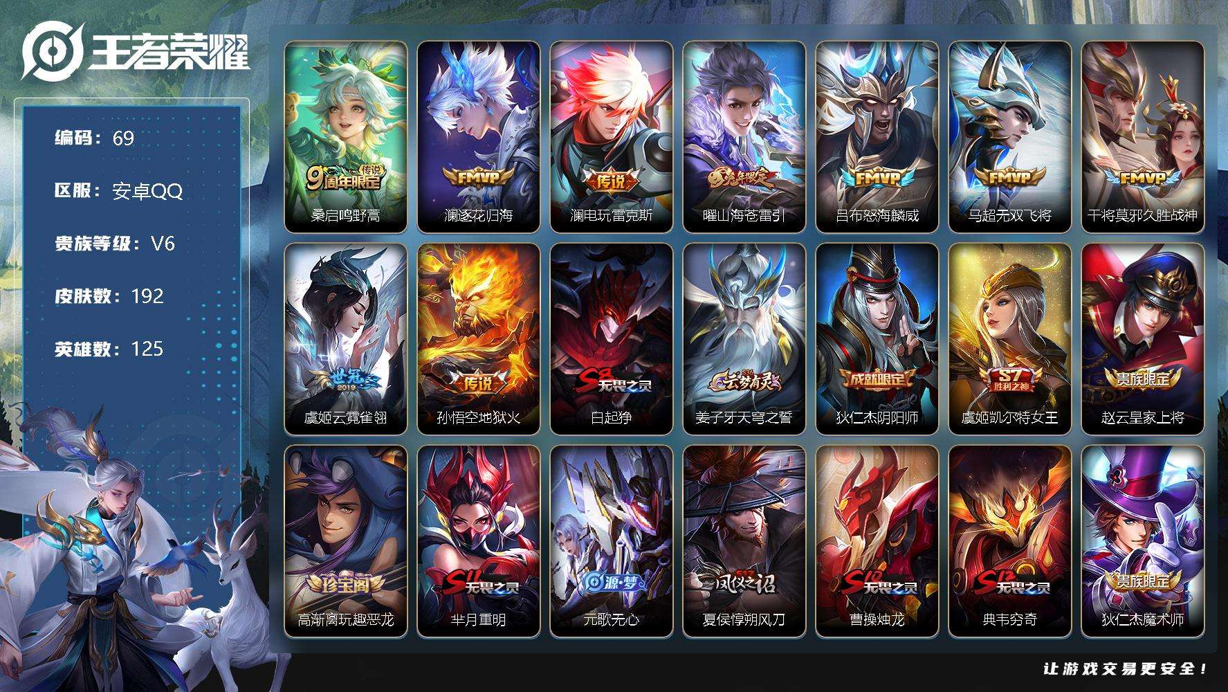 王者荣耀账号安卓QQ贵族6/皮肤192/传说9/史诗45/英雄125/鸣野蒿/逐花归海/电玩·雷克斯/山海·苍雷引/怒海