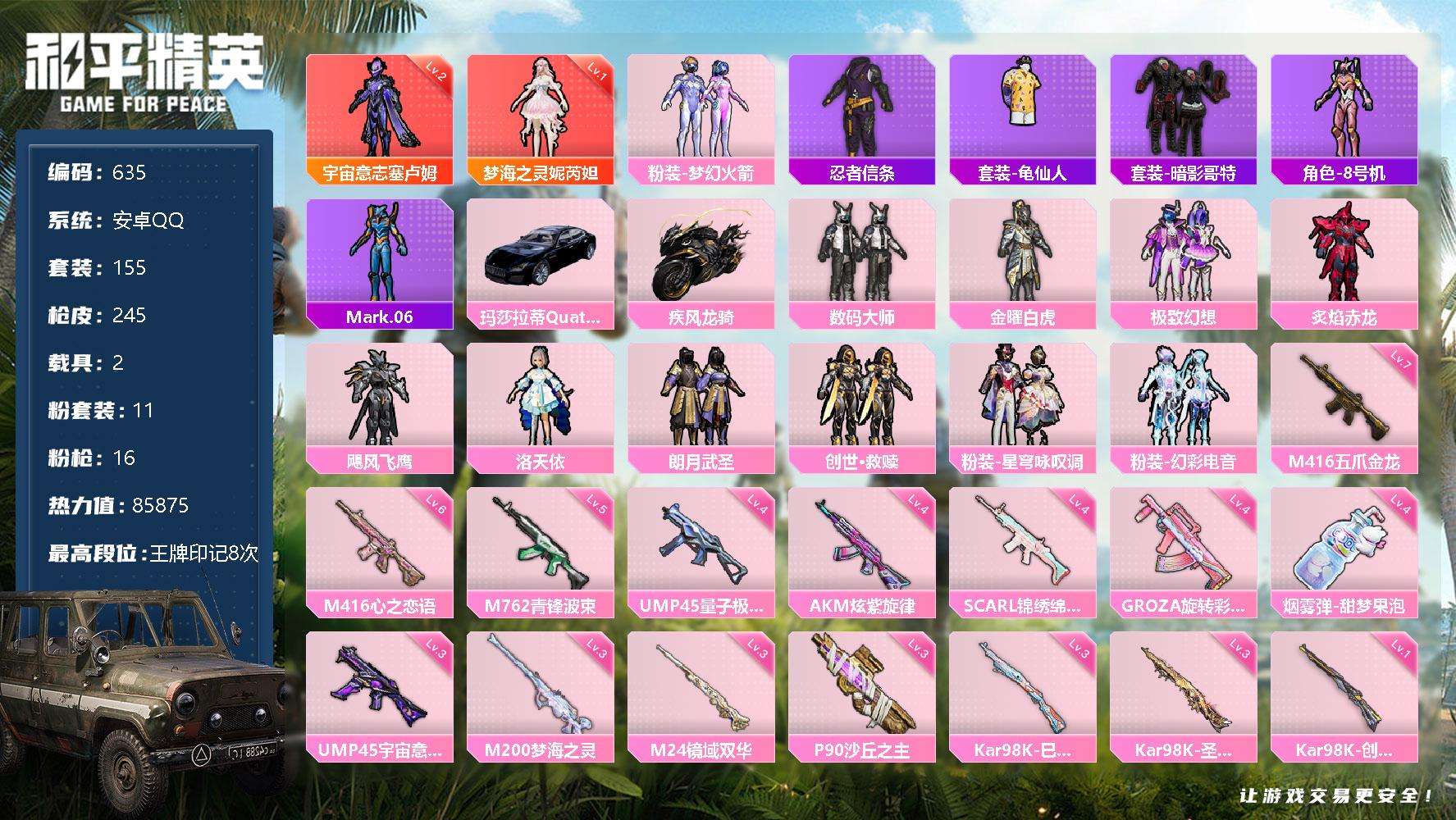 和平精英账号安卓QQ 可二次 等级64 155套装 245枪皮 历史Z高王牌12金星 8王牌印记 热力值85875 2红
