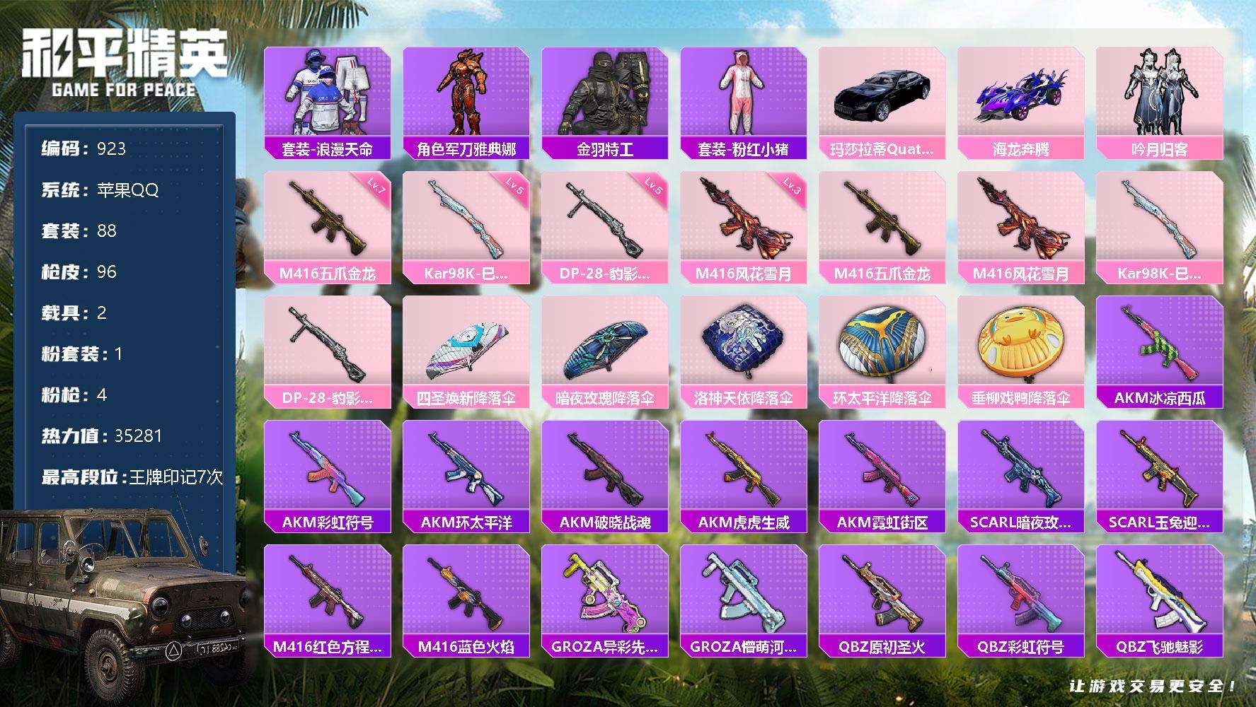 和平精英账号苹果QQ可二次 等级58 88套装 96枪皮 7王牌印记 0绝世 0传奇 1卓越 热力值35281 0红装 