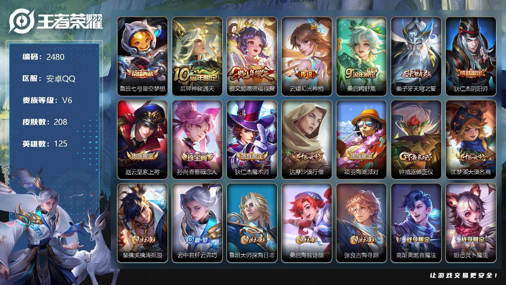 王者荣耀账号安卓QQ贵族6/皮肤208/典藏1/传说4/史诗48/英雄125