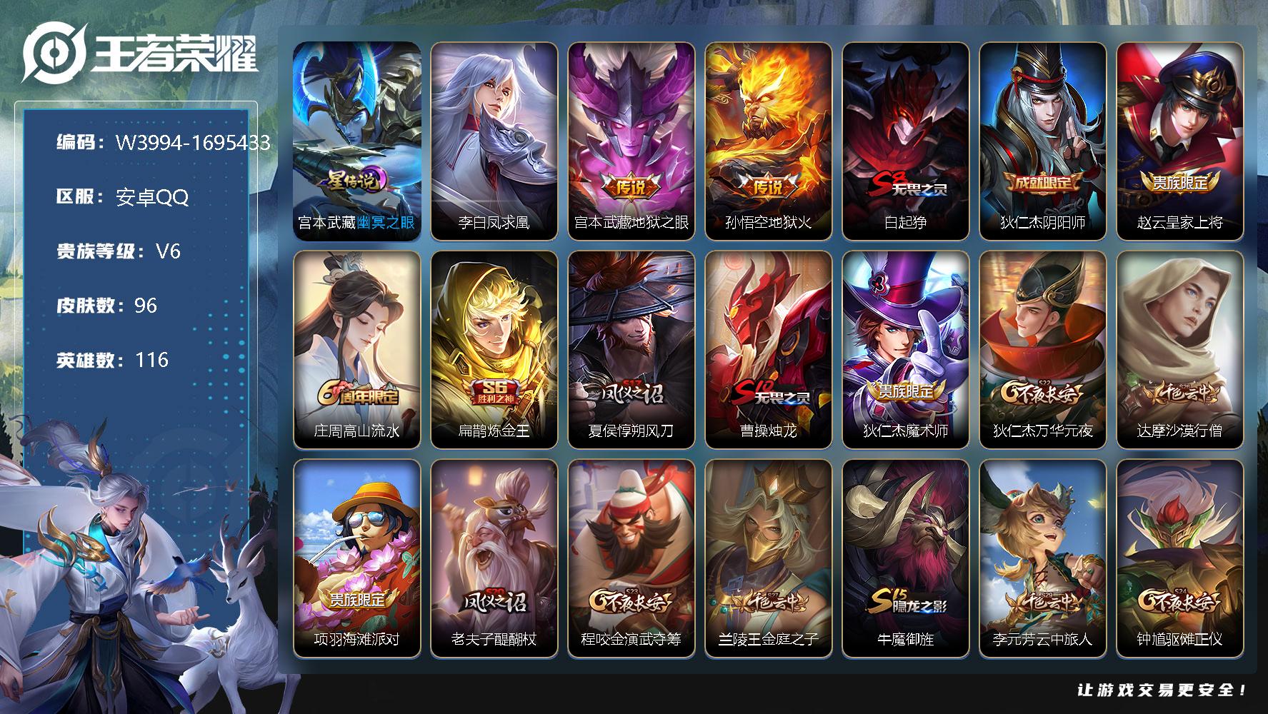 王者荣耀账号安卓QQ116英雄-96皮肤-【W3994】【亮点：5K场次打野号-李白凤求凰-宫本武藏地狱之眼-孙悟空地狱
