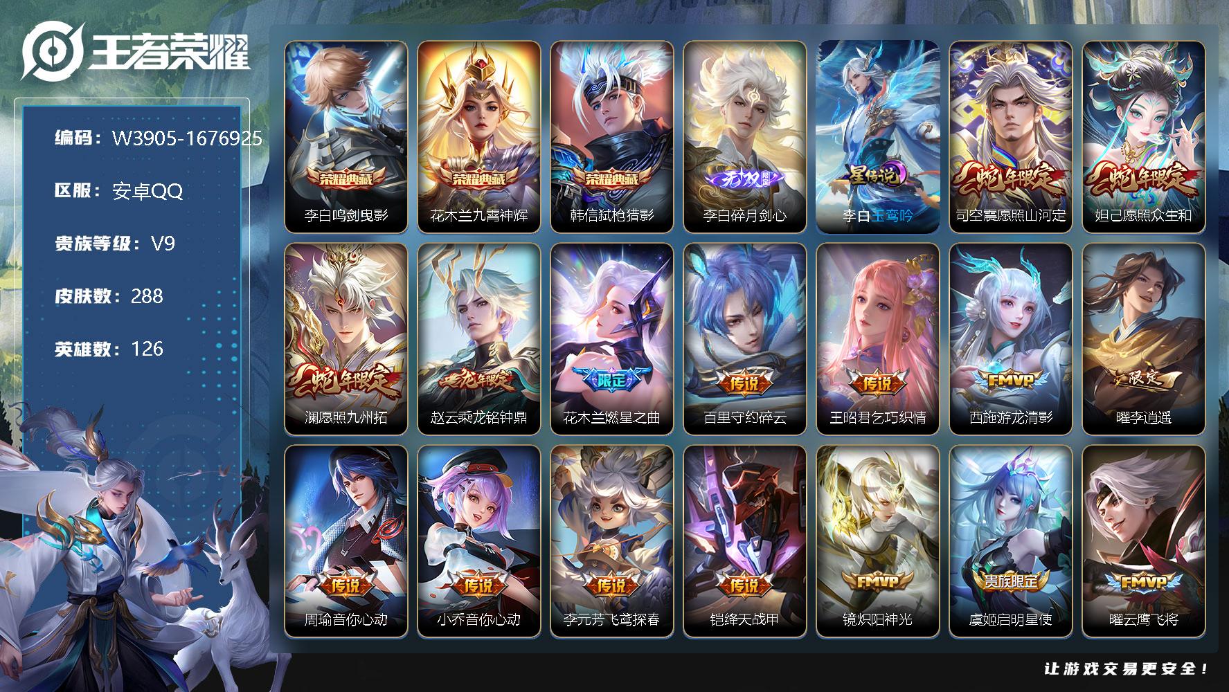 王者荣耀账号安卓QQ126英雄-288皮肤-【W3905】【亮点：4.5K场次精品贵9-万战金标韩信-李白碎月剑心】安卓