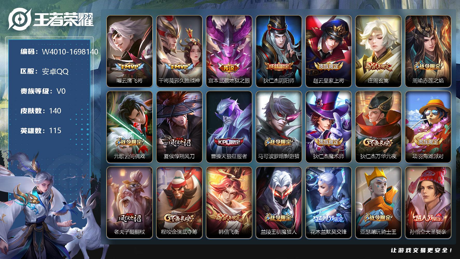 王者荣耀账号安卓QQ115英雄-140皮肤-【W4010】质量打野号.FMVP云鹰飞将.久胜战神.地狱之眼.情人节默契交