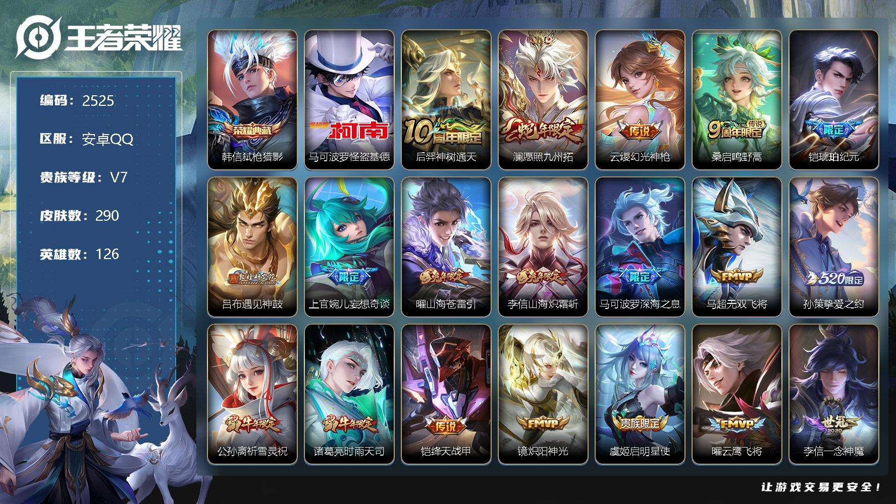 王者荣耀账号安卓QQ贵族7/皮肤290/典藏1/传说27/史诗92/英雄126