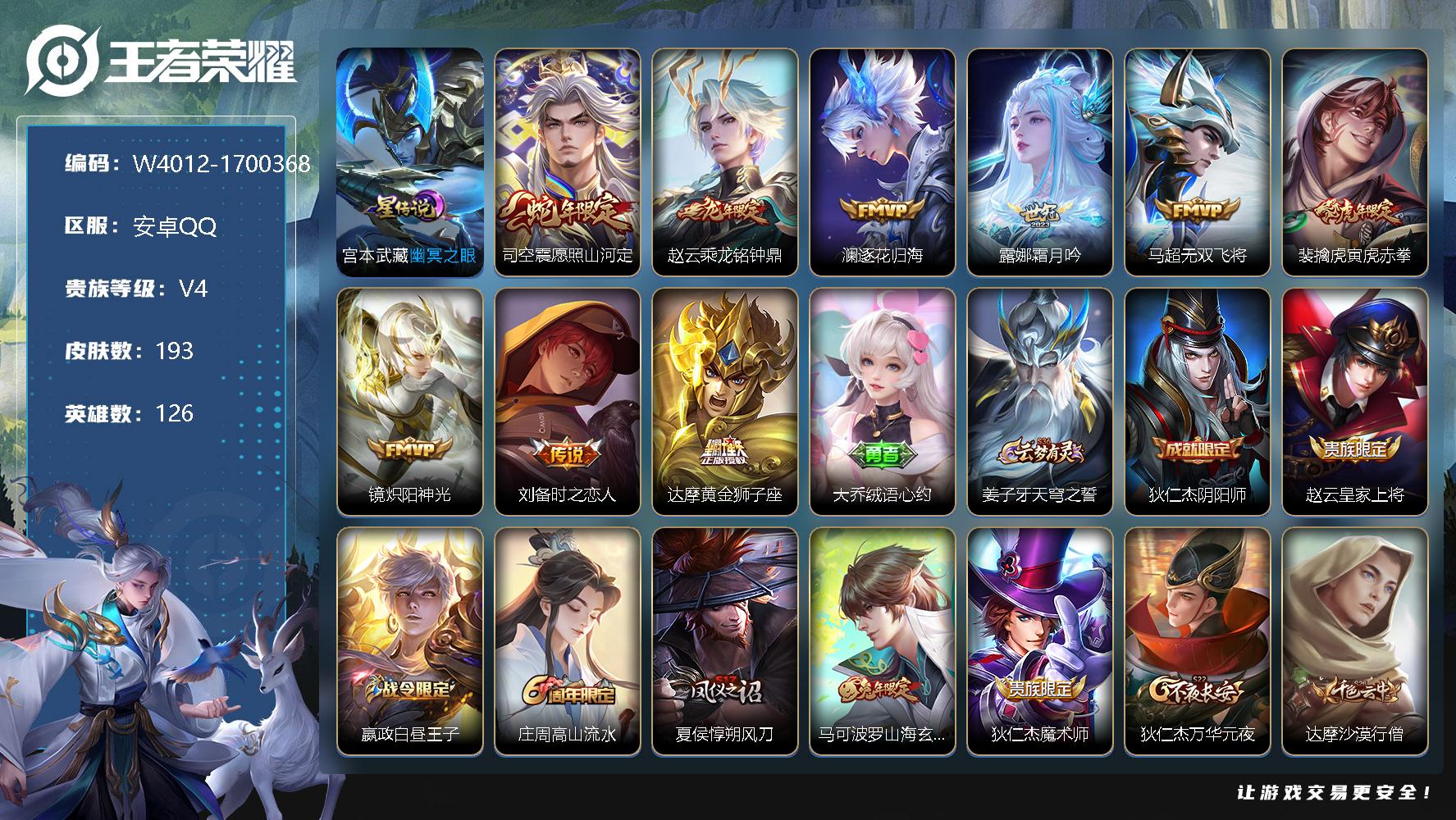 王者荣耀账号安卓QQ126英雄-193皮肤-【W4012】安卓QQ-有二次-贵7-126英雄-193皮肤-9传说-1星元