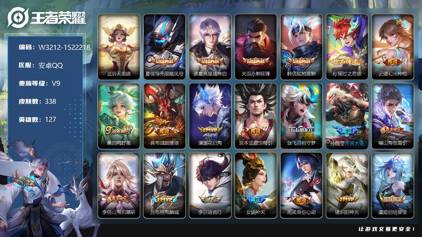 王者荣耀账号安卓QQ127英雄-338皮肤-【W3212】【亮点：6.8k场次开局号-星域神启-赤影疾锋-弑枪猎影-无限