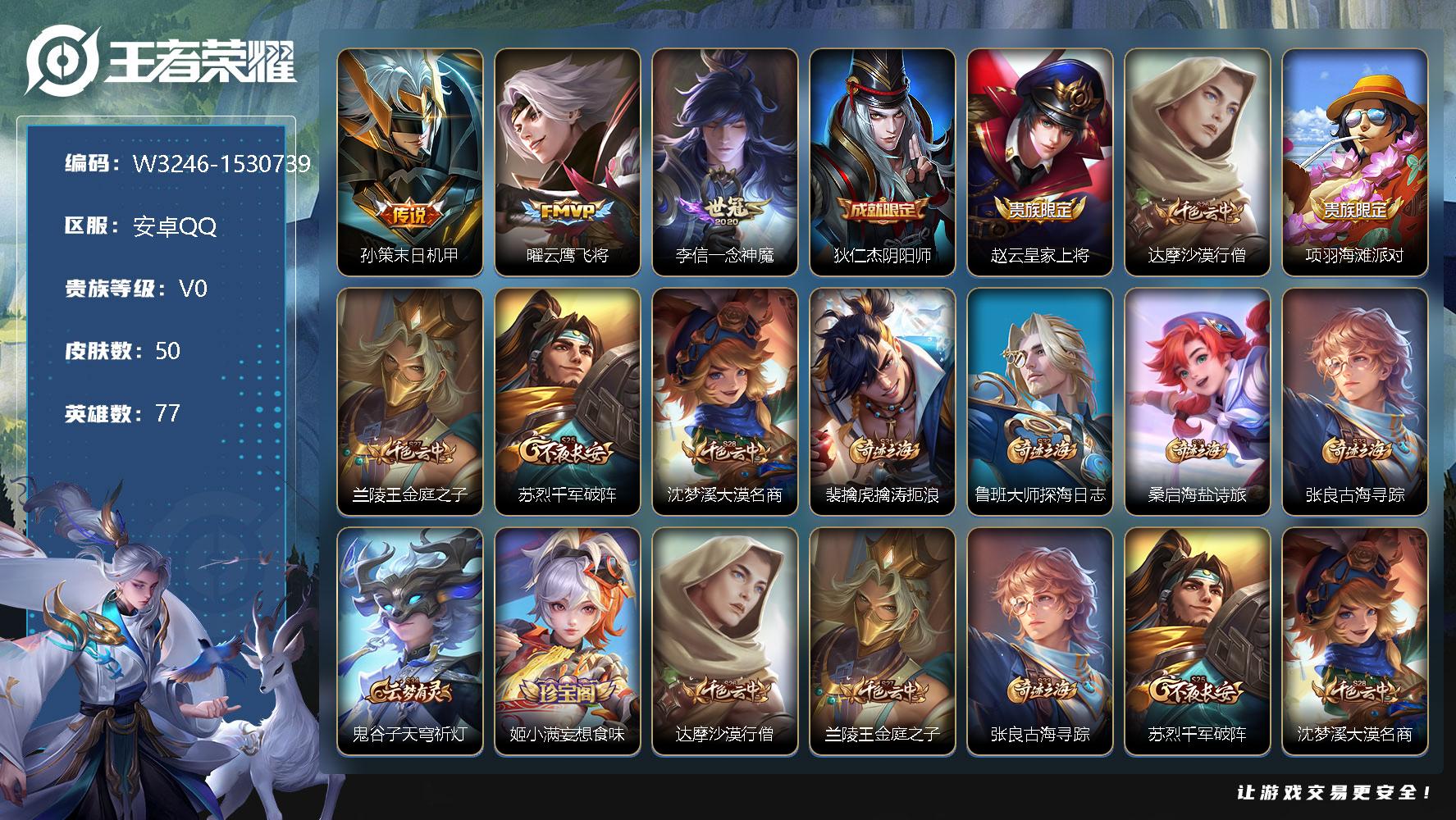 王者荣耀账号安卓QQ77英雄-50皮肤-【W3246】安卓Q区-可二次-贵5-80英雄-50皮肤-3传说-10史诗-13