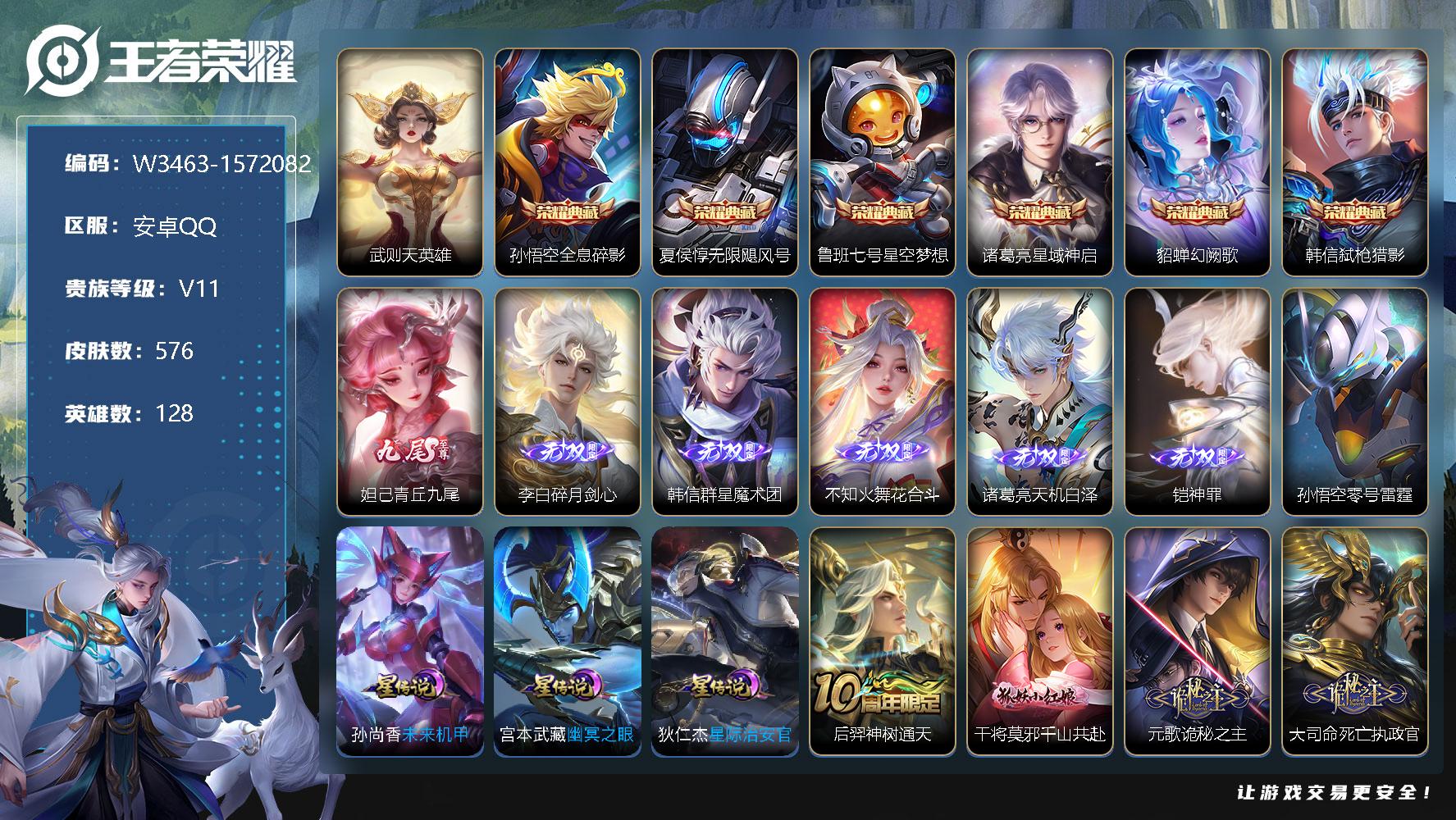 王者荣耀账号安卓QQ128英雄-576皮肤-【W3463】无双贵10-安卓Q区-可二次-128英雄-576皮肤-7典藏（