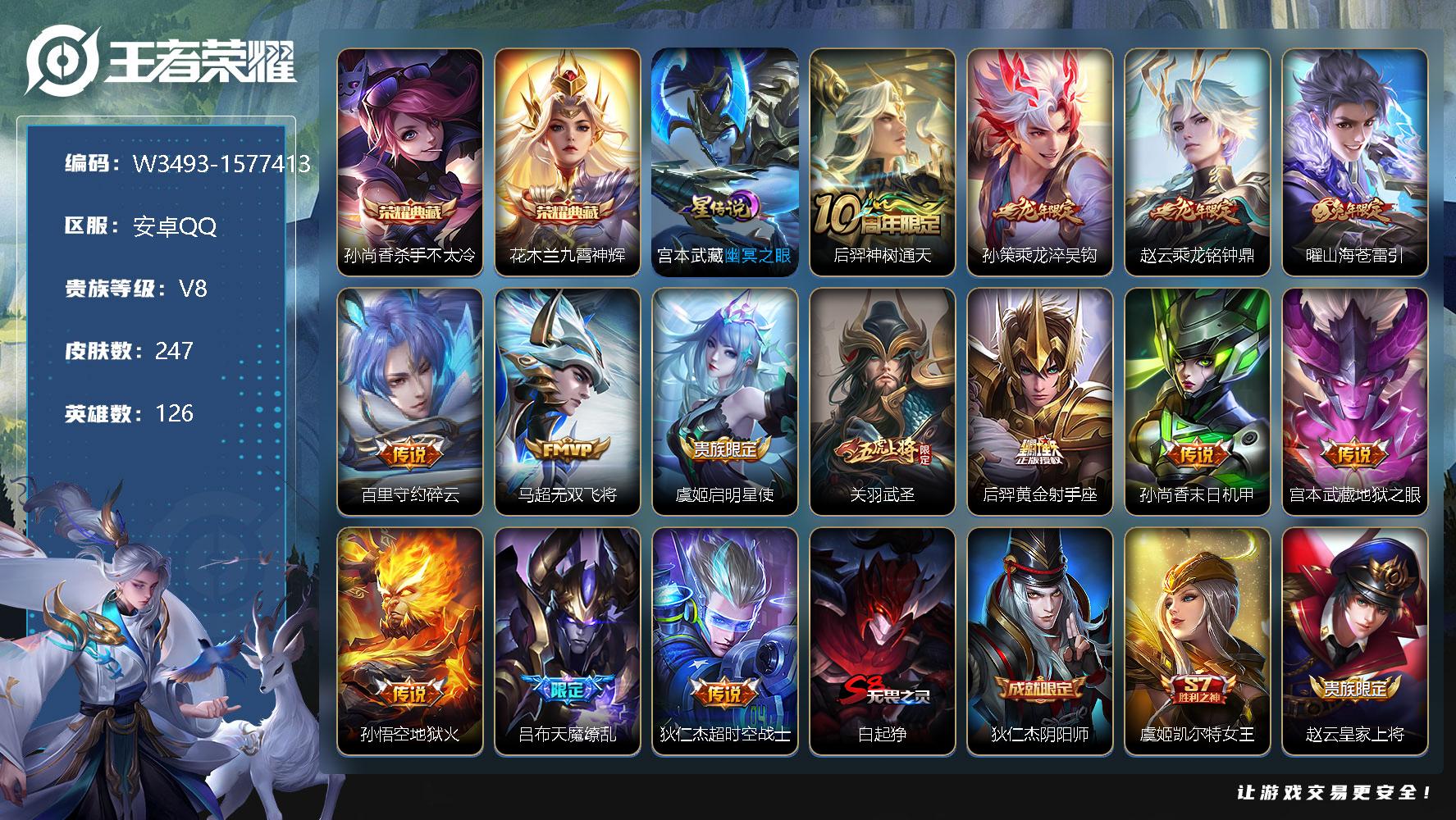 王者荣耀账号安卓QQ126英雄-247皮肤-【W3493】【亮点：九霄神辉-杀手不太冷】营地ID：【热门：无双飞将、山海