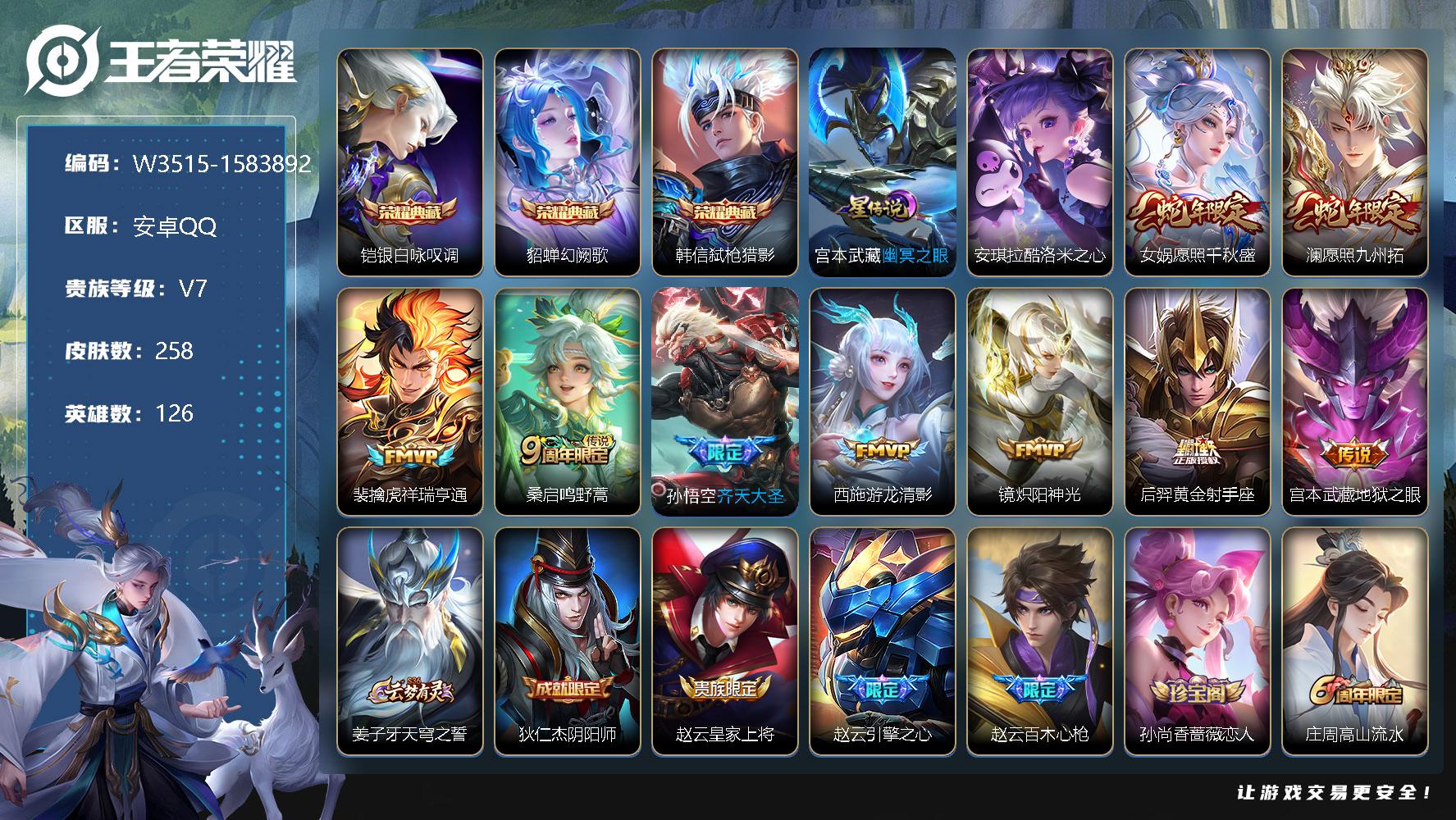 王者荣耀账号安卓QQ126英雄-258皮肤-【W3515】安其拉酷洛米之心珍品-幽冥之眼星元.蛇年愿照:干秋盛.愿照九州