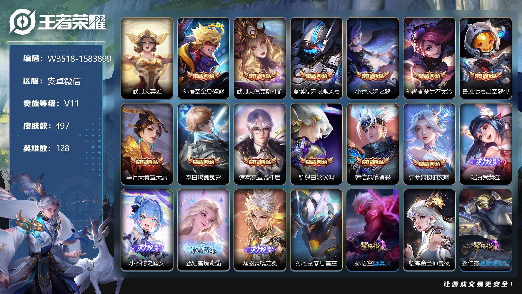 王者荣耀账号安卓VX128英雄-497皮肤-【W3518】排行榜封至2026.2.11-满牛.虎.蛇.猴.猪年限定-曜器
