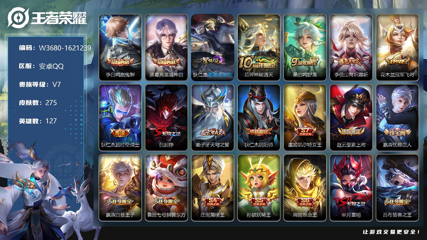 王者荣耀账号安卓QQ127英雄-275皮肤-【W3680】安卓Q-有二次-贵7-127英雄-275皮肤-2典藏-5传说-