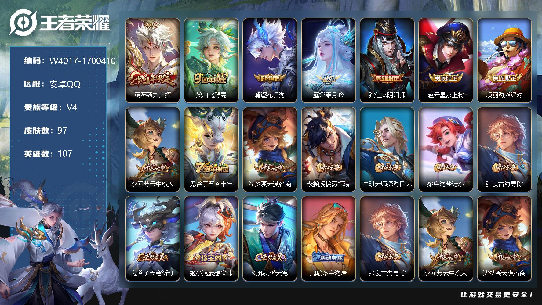 王者荣耀账号安卓QQ107英雄-97皮肤-【W4017】【亮点：2.6K低场次打野号-打野20段-澜愿照·九州拓-澜逐花