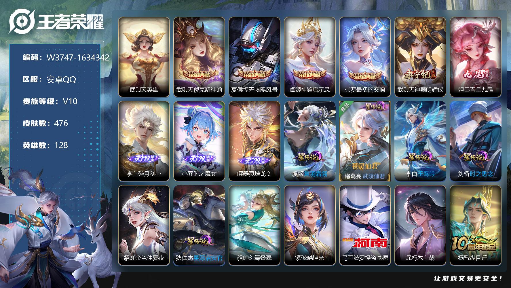 王者荣耀账号安卓QQ128英雄-476皮肤-【W3747】安卓Q区-无二次-贵10-128英雄-476皮肤-5典藏（武则