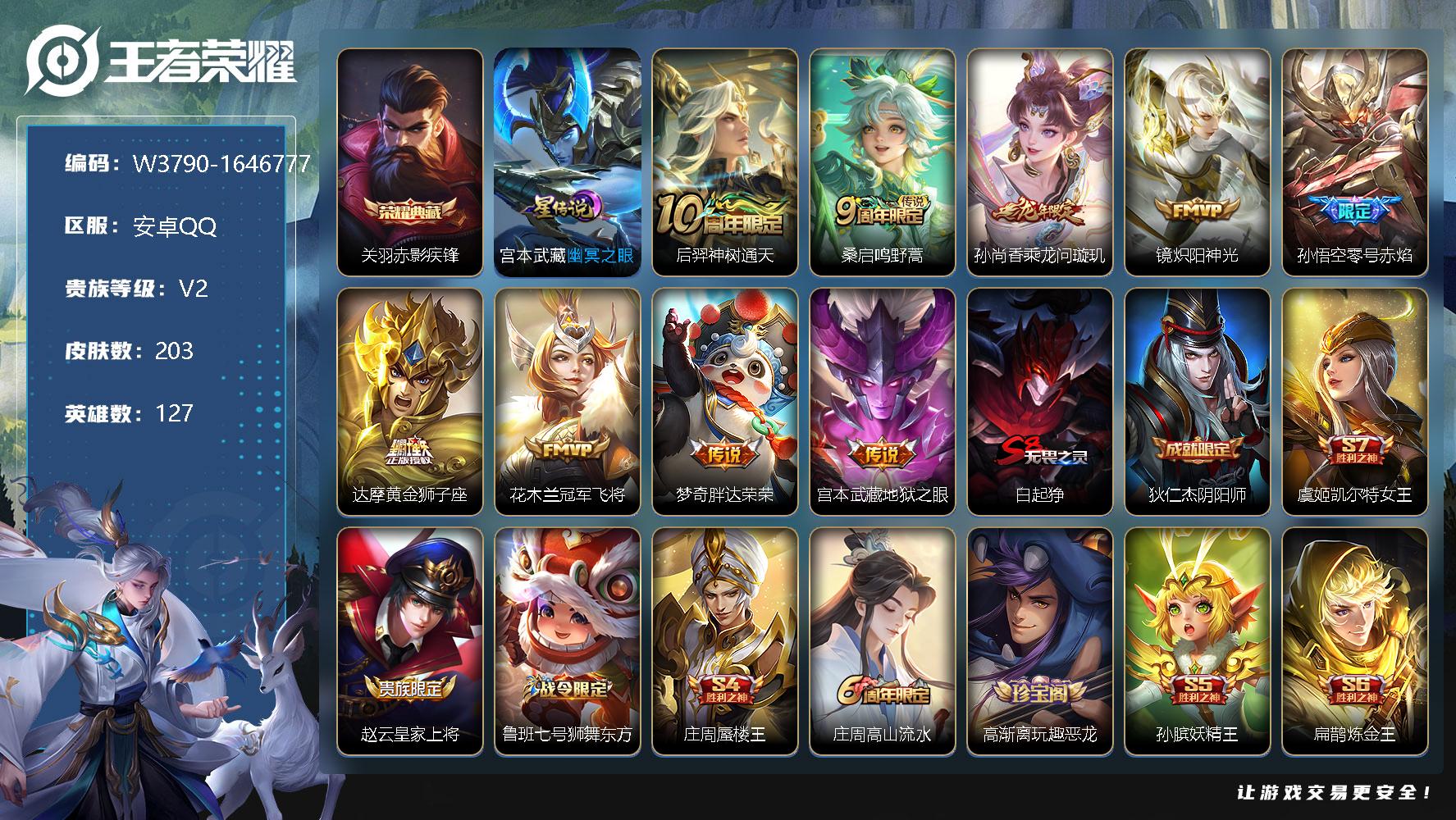 王者荣耀账号安卓QQ127英雄-203皮肤-【W3790】【亮点：发育44段-万战狄仁杰】安卓Q-可二次-贵7-127英