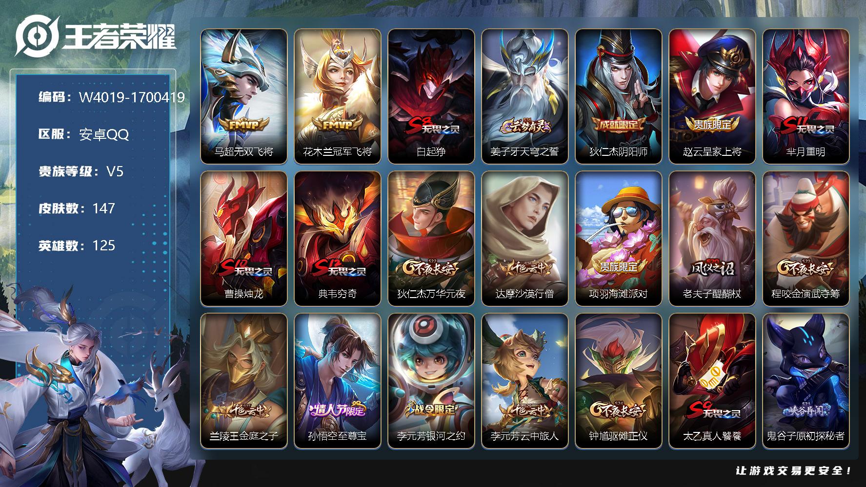 王者荣耀账号安卓QQ125英雄-147皮肤-【W4019】【亮点：3.7K场次开局号-至尊宝】安卓Q-可二次-贵5-12
