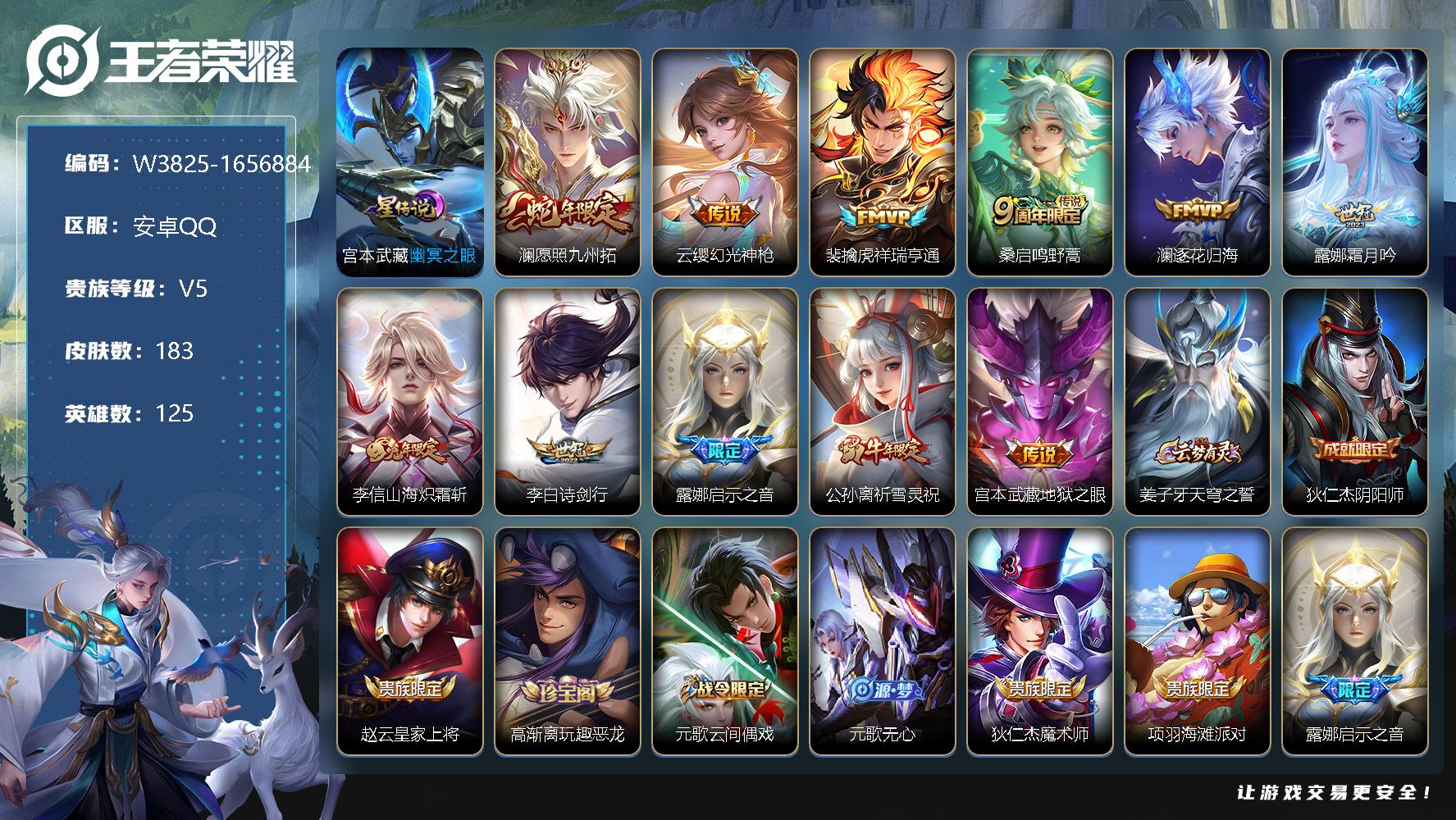 王者荣耀账号安卓QQ125英雄-183皮肤-【W3825】【亮点：5.1K场次打野号-打野25段】安卓Q-可二次-贵7-