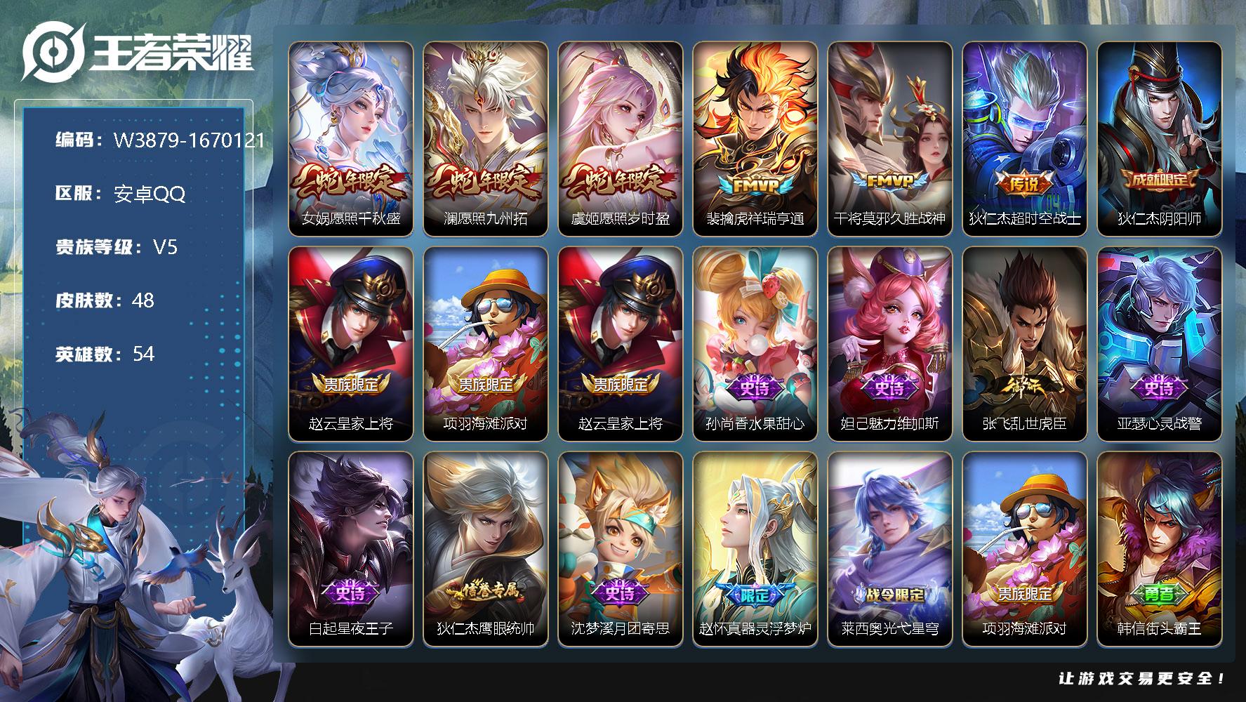 王者荣耀账号安卓QQ54英雄-48皮肤-【W3879】安卓Q区-无二次-贵5-54英雄-48皮肤-6传说-10史诗-13
