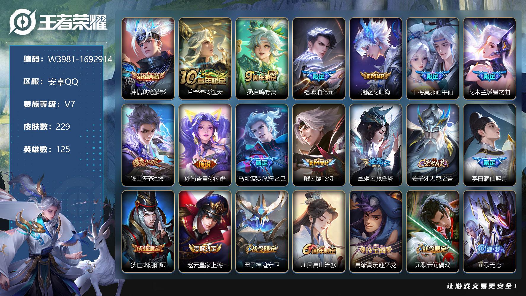 王者荣耀账号安卓QQ125英雄-229皮肤-【W3981】附赠和平精英430时装97套装1粉2升级枪1把7级枪-安卓Q-