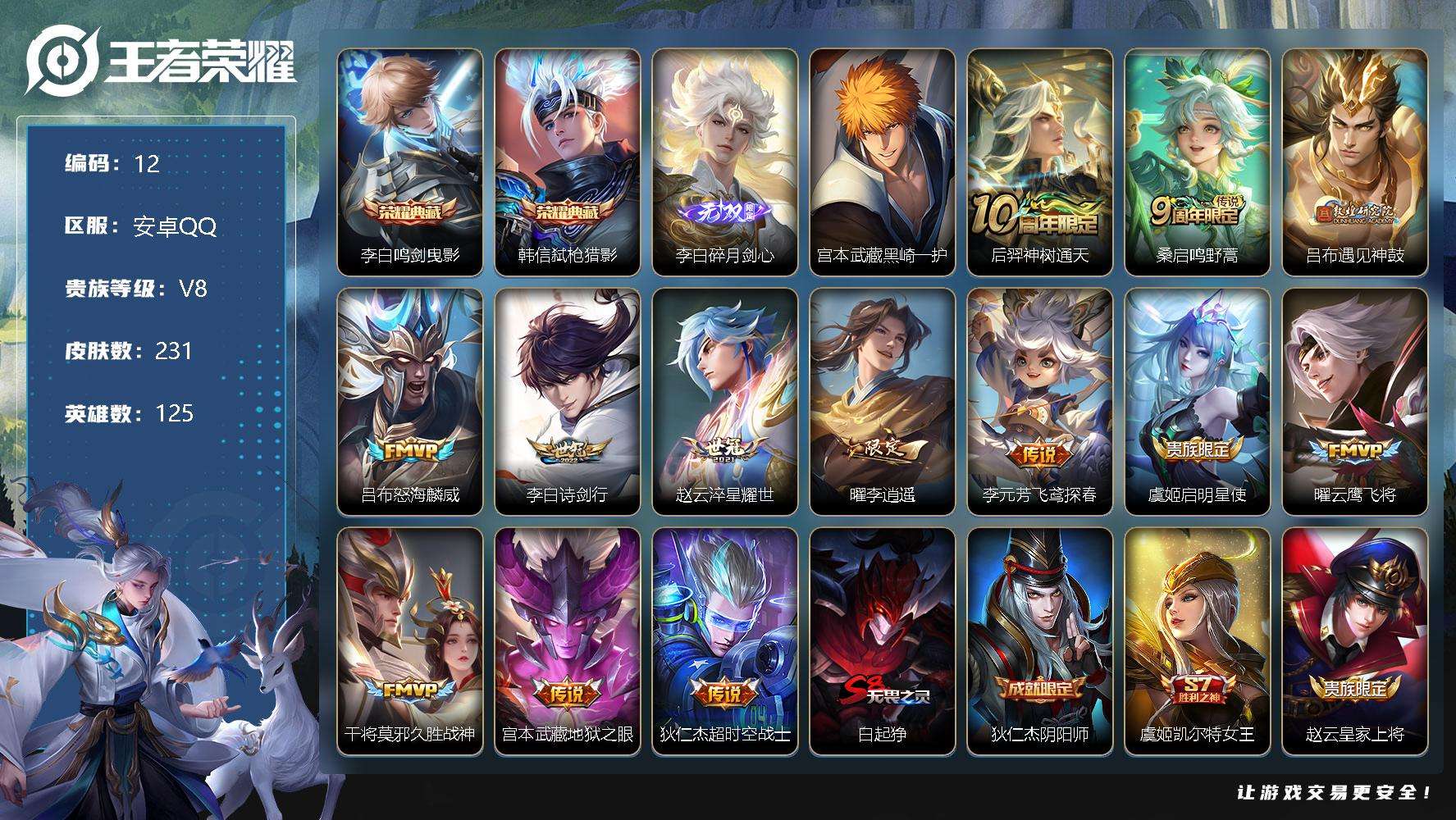 王者荣耀账号安卓QQ贵族8/皮肤231/典藏2/传说13/史诗65/英雄125