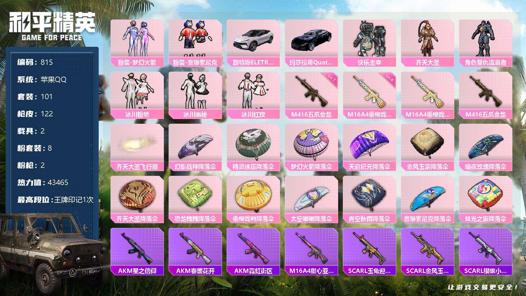 和平精英账号苹果QQ可二次 等级56 101套装 122枪皮 1王牌印记 热力值43465 2载具 8粉 2特效枪 梦幻